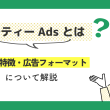 ジモティーAdsとは？ 強み・特徴・広告フォーマットについて解説