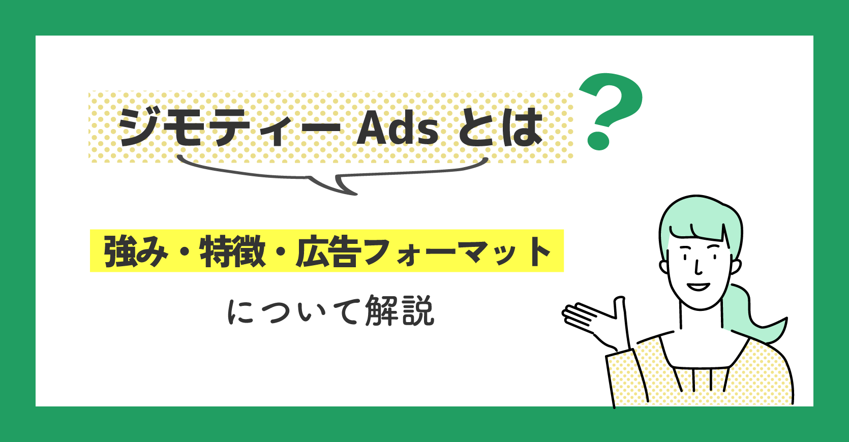 ジモティーAdsとは？ 強み・特徴・広告フォーマットについて解説
