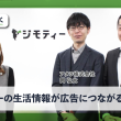 ジモティーに聞く：ユーザーの生活情報が広告に繋がる可能性