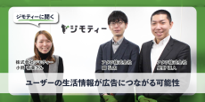 ジモティーに聞く：ユーザーの生活情報が広告に繋がる可能性