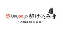 Amazon広告編：Unyoo.jp 駆け込み寺 Vol.1 開催のお知らせ