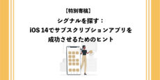 シグナルを探す：iOS 14でサブスクリプションアプリを成功させるためのヒント