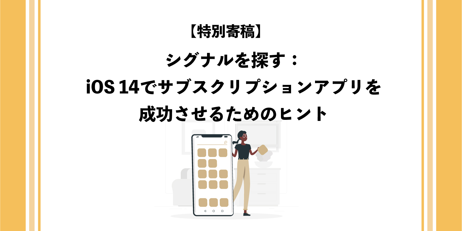 シグナルを探す：iOS 14でサブスクリプションアプリを成功させるためのヒント