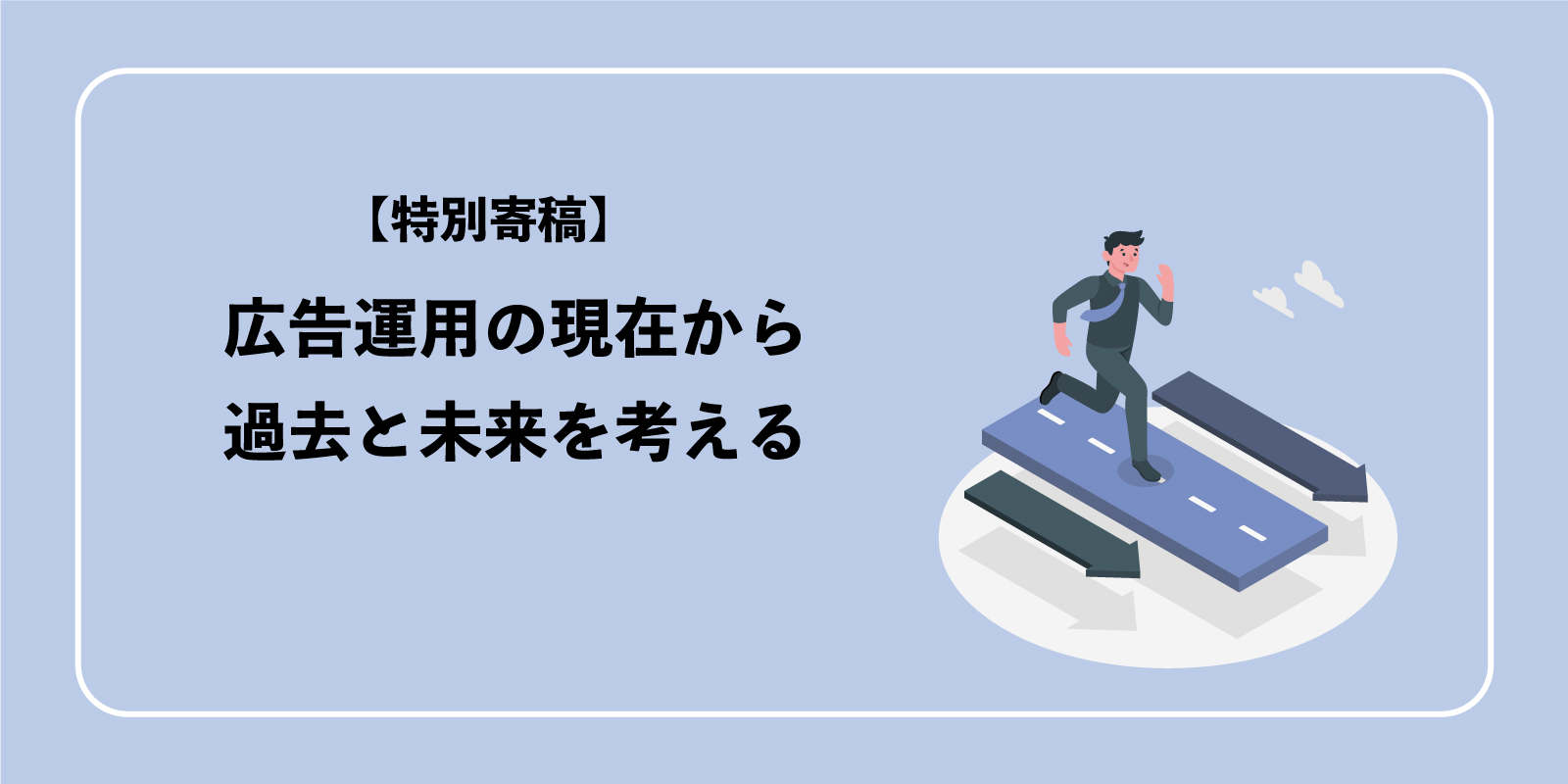 広告運用の現在から過去と未来を考える