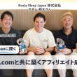 Koala Sleep Japanに聞く：impact.comと共に築くアフィリエイト成長戦略