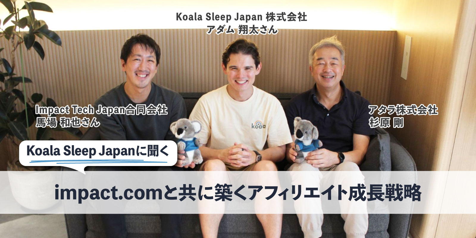 Koala Sleep Japanに聞く：impact.comと共に築くアフィリエイト成長戦略