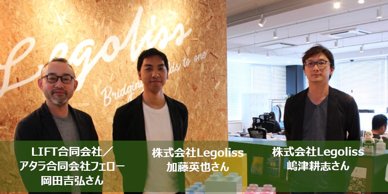 DX デジタルトランスフォーメーションの落とし穴と、その回避策：Legoliss 加藤英也さん、嶋津耕志さんに聞く