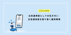 広告運用者としての生き方1：広告運用者を取り巻く雇用環境