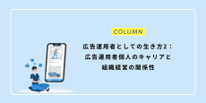 広告運用者としての生き方2：広告運用者個人のキャリアと組織経営の関係性