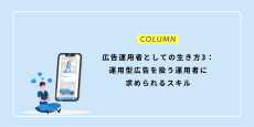 広告運用者としての生き方3：運用型広告を扱う運用者に求められるスキル