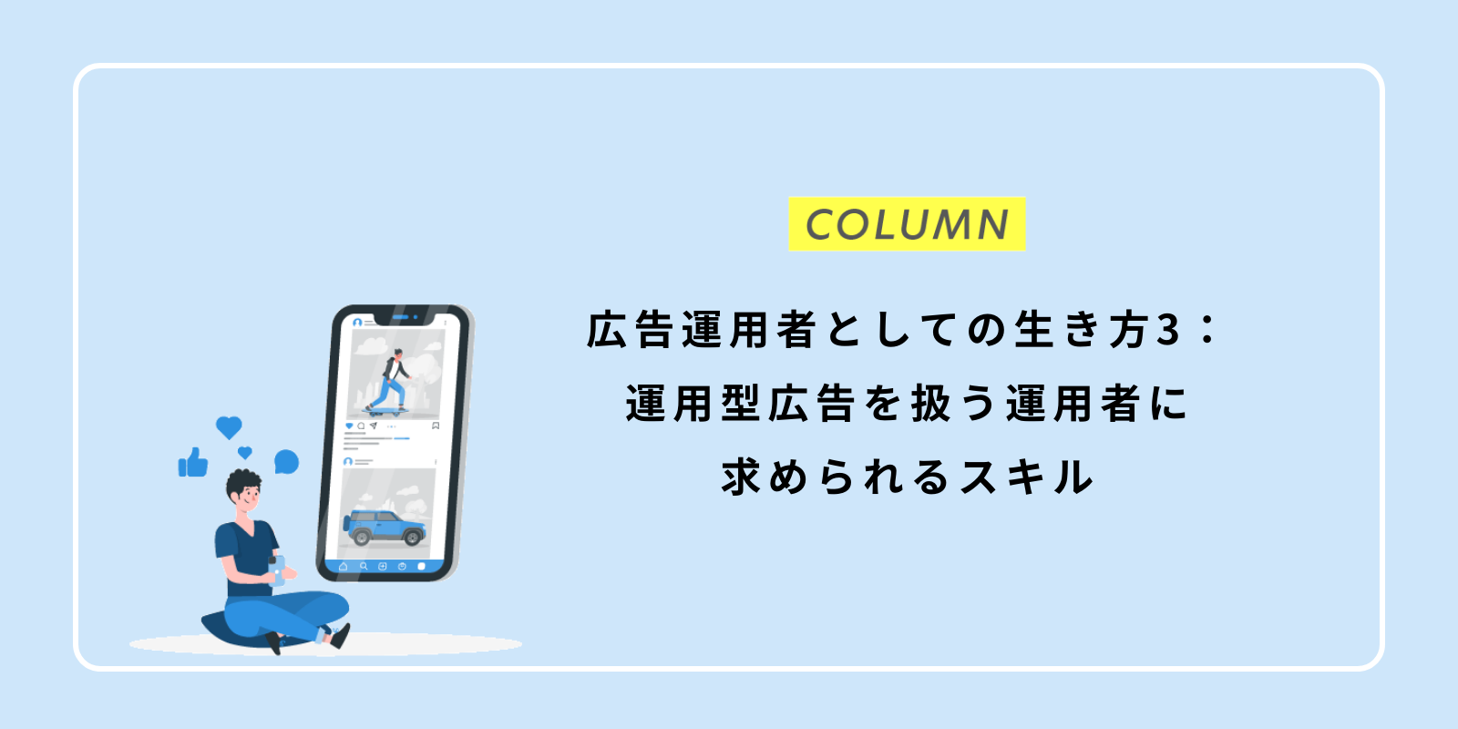 広告運用者としての生き方3：運用型広告を扱う運用者に求められるスキル