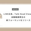 LINE広告、Talk Head Viewの自動動画再生の新フォーマットをリリース