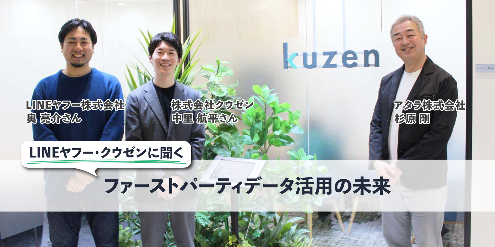 ファーストパーティデータ活用の未来：LINEデータとCRM連携で実現する新しいマーケティング
