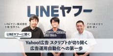 LINEヤフーに聞く：Yahoo!広告 スクリプトが切り開く、広告運用自動化への第一歩