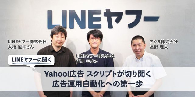 LINEヤフーに聞く：Yahoo!広告 スクリプトが切り開く、広告運用自動化への第一歩