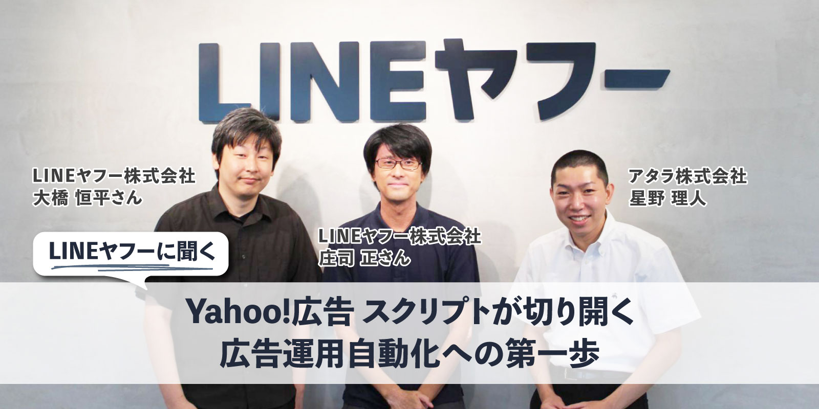 LINEヤフーに聞く：Yahoo!広告 スクリプトが切り開く、広告運用自動化への第一歩
