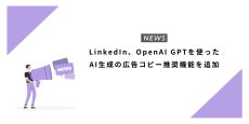 LinkedIn、OpenAI GPTを使ったAI生成の広告コピー推奨機能を追加