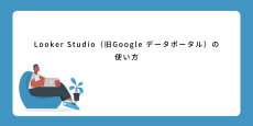 Looker Studio（旧Google データポータル）の使い方