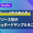 データソース別のダッシュボードサンプルを紹介