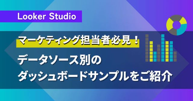 データソース別のダッシュボードサンプルを紹介