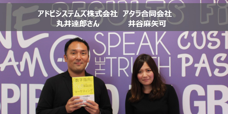 書籍『「数字指向」のマーケティング データに踊らされないための数字の読み方・使い方』：丸井達郎さん著者インタビュー