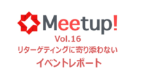 リターゲティングに寄り添わない：Unyoo.jp Meetup Vol.16イベントレポート