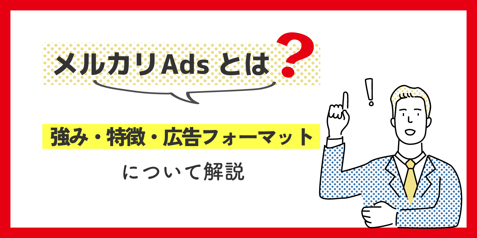 メルカリAdsとは？強み・特徴・広告フォーマットについて解説