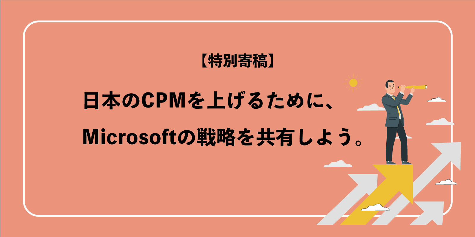 日本のCPMを上げるために、Microsoftの戦略を共有しよう。