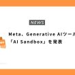 Meta、Generative AIツール「AI Sandbox」を発表