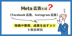 Meta広告とは？ （Facebook広告、Instagram広告） 特徴や費用、成果を出すコツを徹底解説