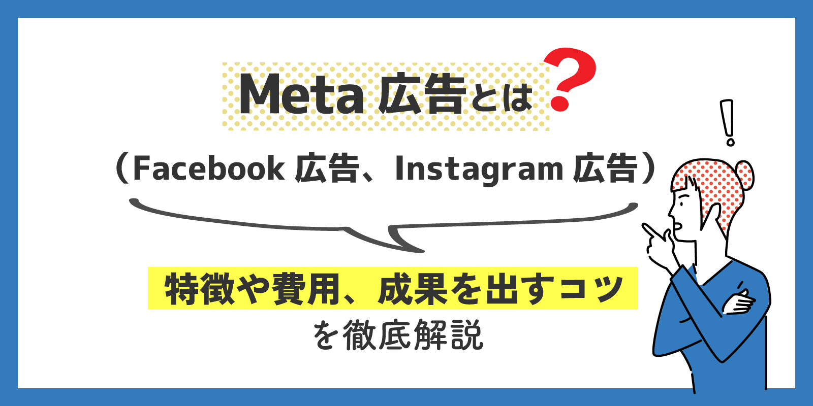 Meta広告とは？ （Facebook広告、Instagram広告） 特徴や費用、成果を出すコツを徹底解説