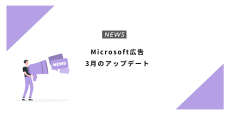 Microsoft広告 3月のアップデート