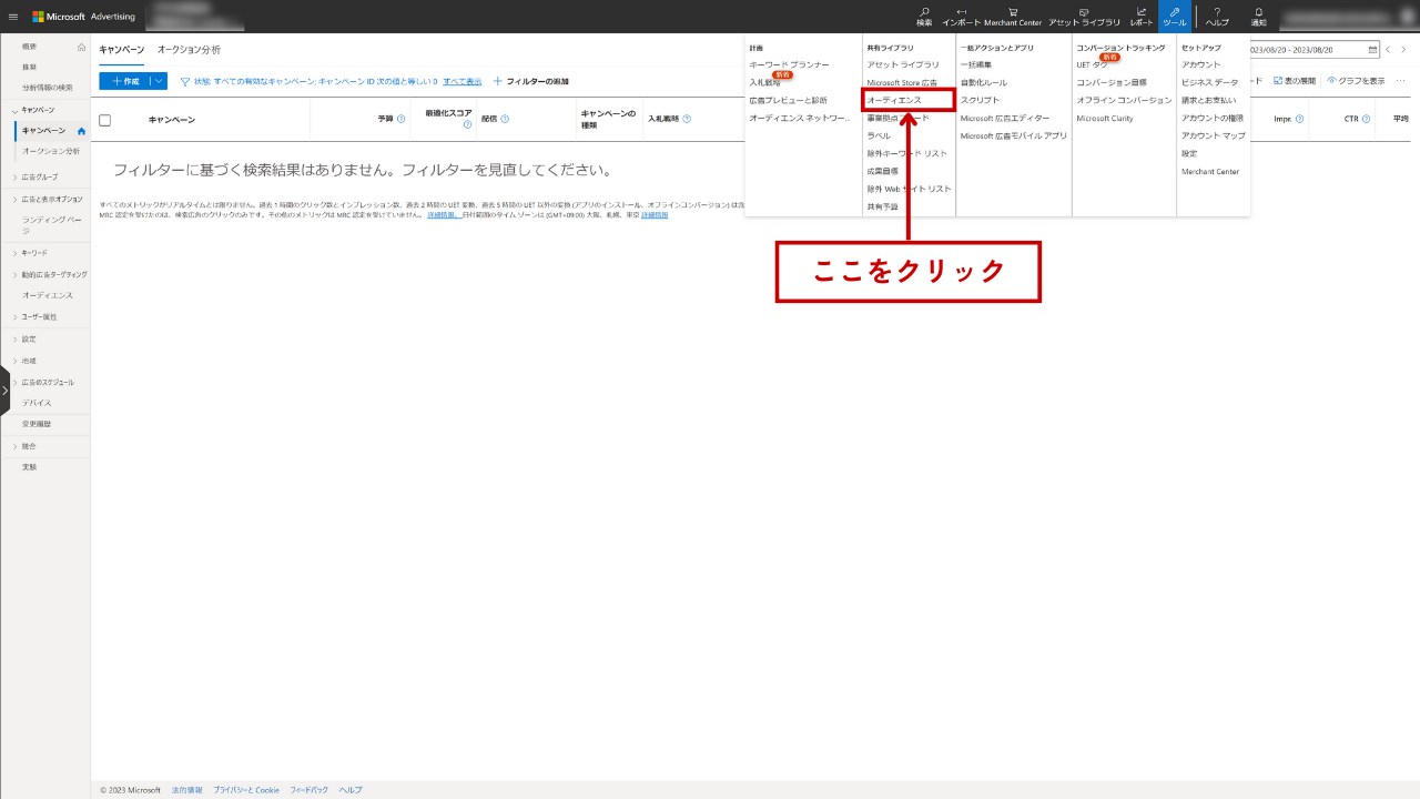 キャンペーンの設定コンバージョンした顧客の除