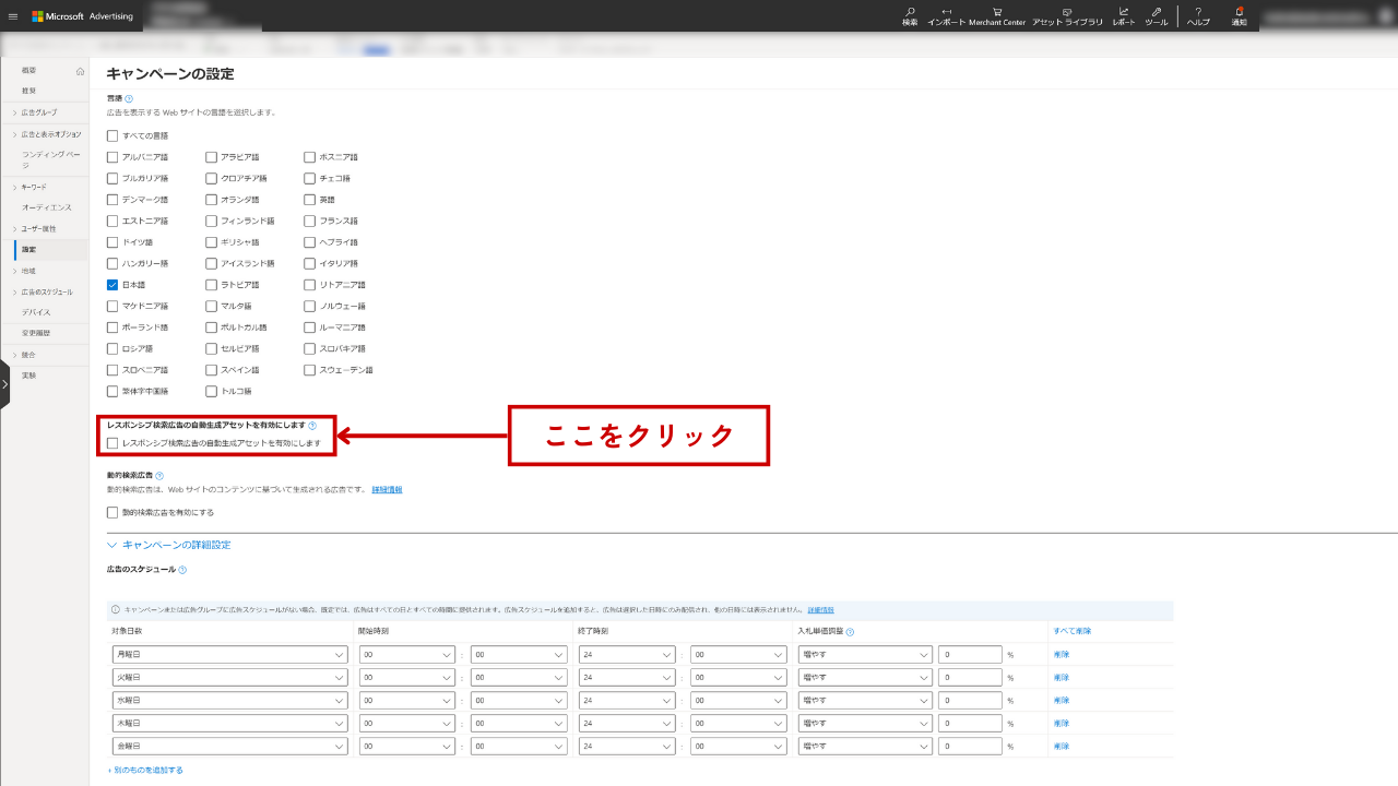 アセットはキャンペーン設定画面