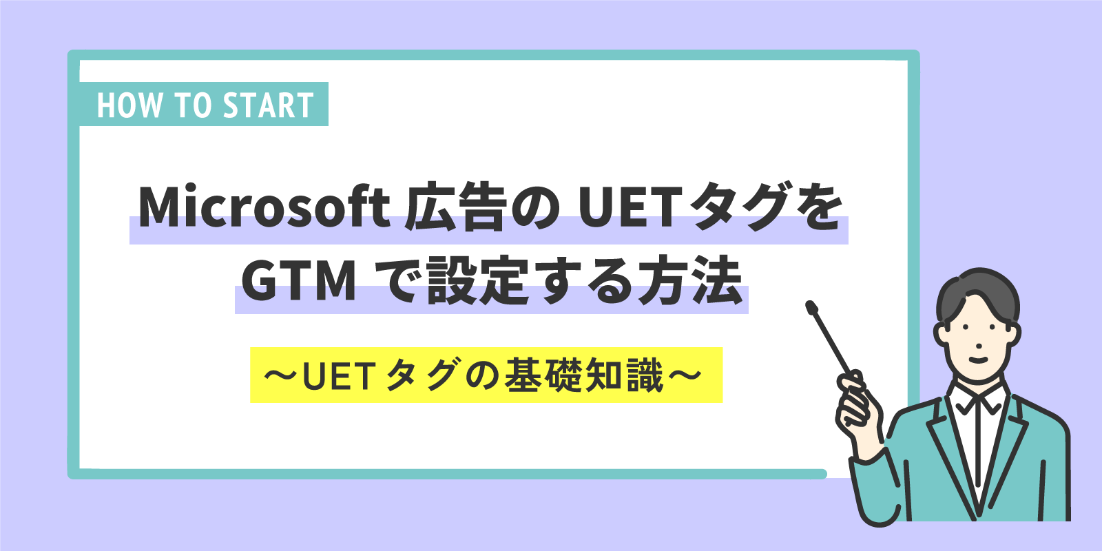 Microsoft 広告のUET タグをGTMで設定する方法〜UETタグの基礎知識〜