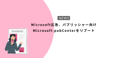 Microsoft広告、パブリッシャー向けMicrosoft pubCenterをリブート