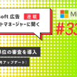 Microsoft 広告 アカウントマネージャーに聞く アセット単位の審査を導入（2025年11月アップデート）