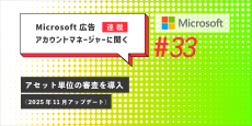 Microsoft 広告 アカウントマネージャーに聞く アセット単位の審査を導入（2025年11月アップデート）
