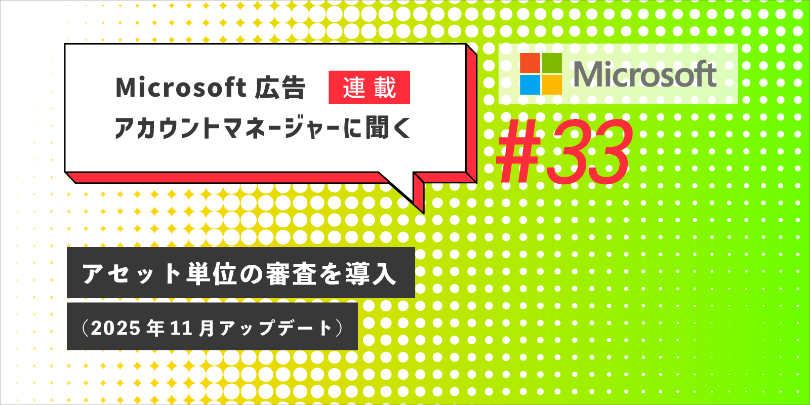 Microsoft 広告 アカウントマネージャーに聞く アセット単位の審査を導入（2025年11月アップデート）