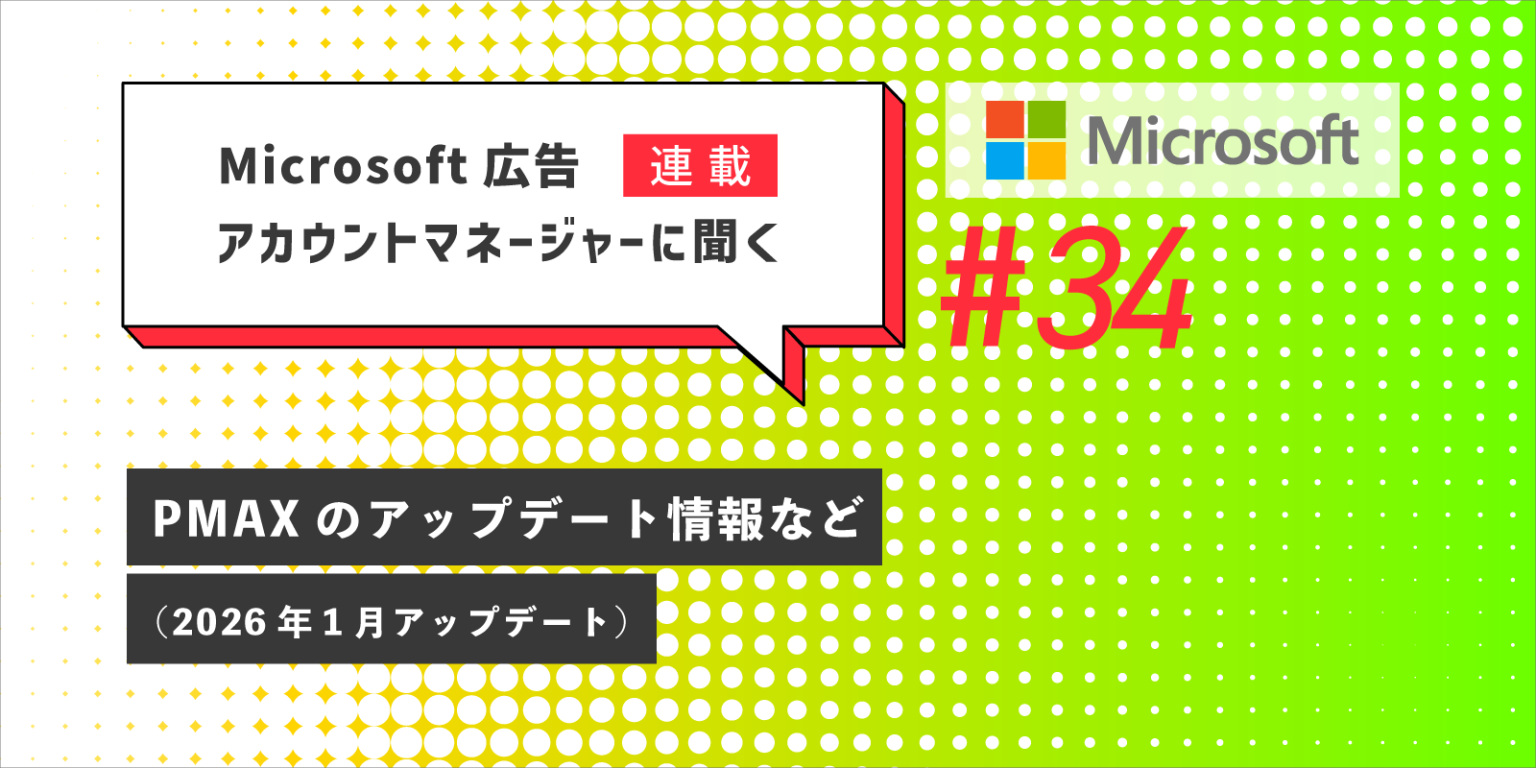 Microsoft 広告 アカウントマネージャーに聞く PMAXのアップデート情報など(2026年1月アップデート)