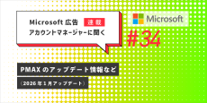 Microsoft 広告 アカウントマネージャーに聞く PMAXのアップ デート情報など（2026年1月アップデート）