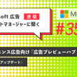 Microsoft 広告　アカウントマネージャーに聞く オーディエンス広告向け「広告プレビューハブ」登場など（2026年2月アップデート）