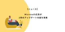 Microsoft広告 2023年2月アップデート