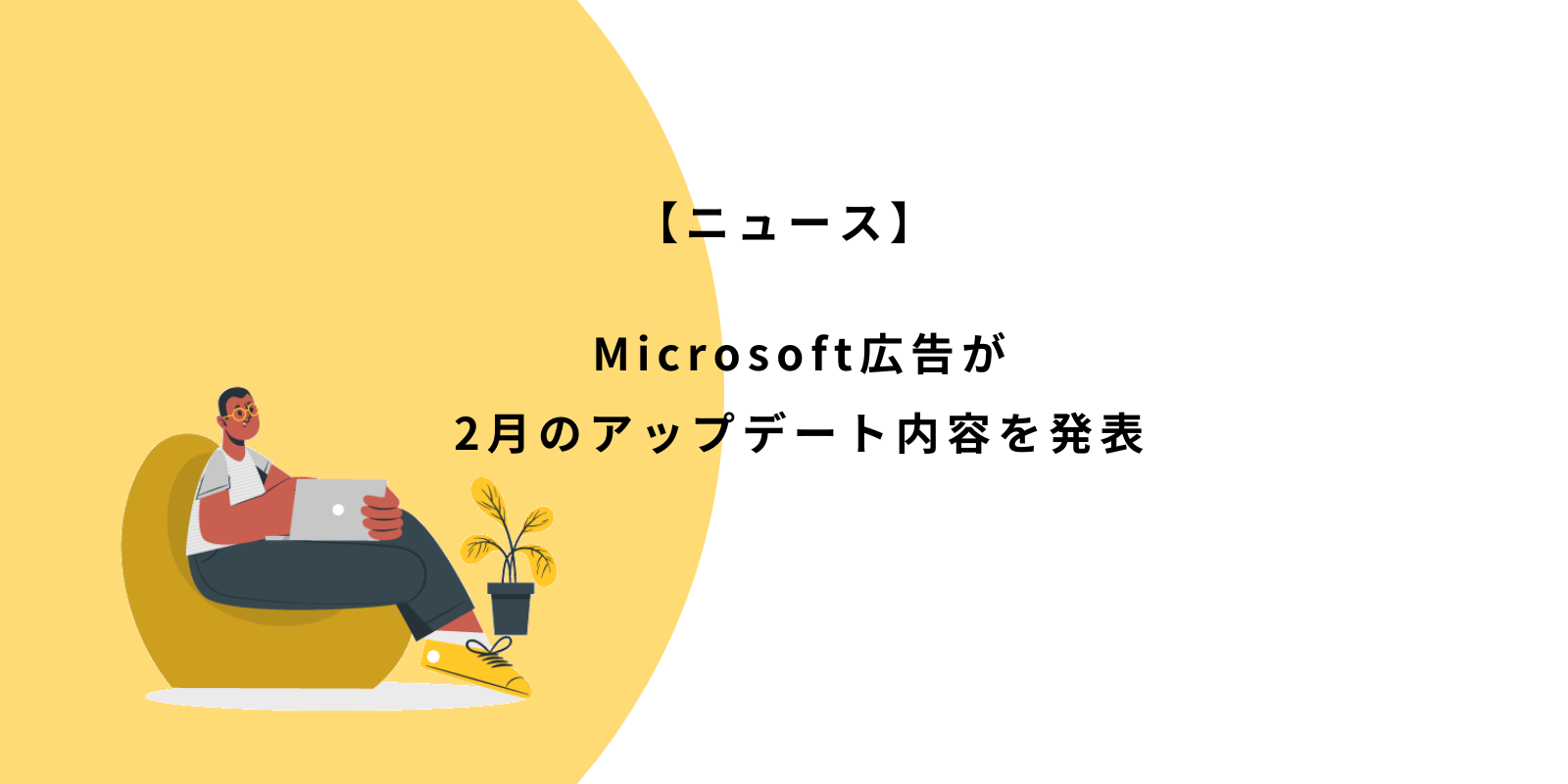 Microsoft広告 2023年2月アップデート