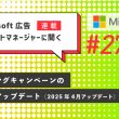 【連載】Microsoft 広告　アカウントマネージャーに聞く ショッピングキャンペーンのフィードアップデート（2025年4月アップデート）