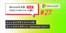 【連載】Microsoft 広告　アカウントマネージャーに聞く ショッピングキャンペーンのフィードアップデート（2025年4月アップデート）