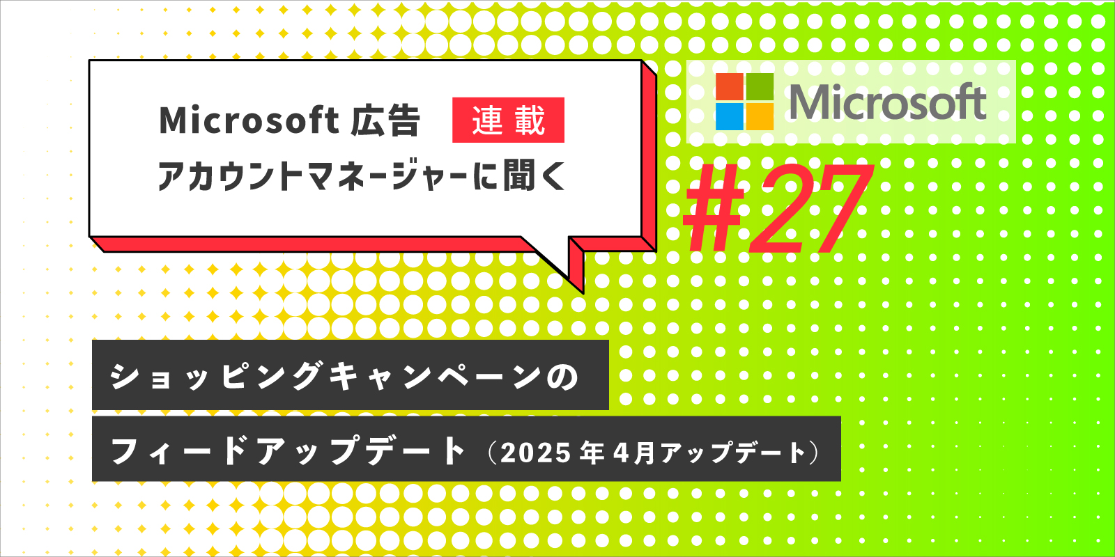 【連載】Microsoft 広告　アカウントマネージャーに聞く ショッピングキャンペーンのフィードアップデート（2025年4月アップデート）