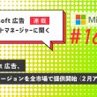 microsoft広告アカウントマネージャーに聞く16