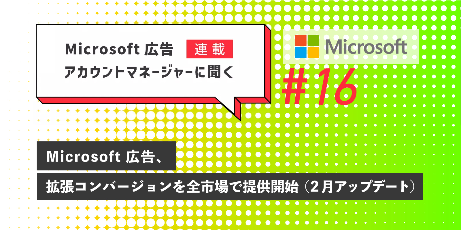 microsoft広告アカウントマネージャーに聞く16