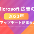 Microsoft広告2023